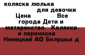 коляска-люлька Reindeer Prestige Wiklina для девочки › Цена ­ 43 200 - Все города Дети и материнство » Коляски и переноски   . Ненецкий АО,Белушье д.